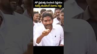 AP ప్రభుత్వ సంచలన నిర్ణయం రివర్స్ టెండరింగ్ విధానం రద్దు [upl. by Normie]