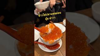 ข้าวไข่ปลา อุ้ยซ่าาา จุกๆ 😋 japan japanvlog travel sapporo [upl. by Nonahs]