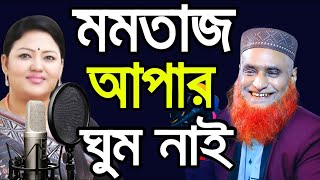 মমতাজ আপার ঘুম নাইবজলুর রশিদের চরম হাসির ওয়াজ Bazlur Rashid Waz 2024 Momtaj Waz বজলুর রশিদ ওয়াজ [upl. by Yeh551]