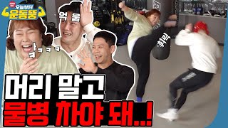 ENG SUB 조심하세요🚨 머리 나가 아니 하이킥 나갑니다 시켜서한다 오늘부터 운동뚱 53회 [upl. by Aimak]