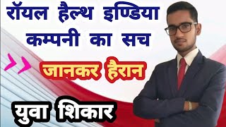 रॉयल हैल्थ इण्डिया कम्पनी Royal health India business plan smart value basik training mlm company [upl. by Southard]