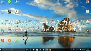 パスワードを入れずにログインする方法 Windows10 [upl. by Faulkner]