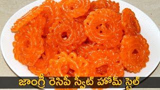 Jangri Recipe in Telugu పర్ఫెక్ట్ జాంగ్రీ రెసిపీ ని స్వీట్ హోమ్ స్టైల్ లో ఇంట్లోనే తయారు చేసుకోవచ్చు [upl. by Neelhtak633]