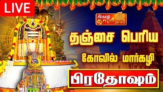 🔴LIVE  நேரலை தஞ்சை பெரிய கோவில் மார்கழி பிரதோஷம்  Pradosham Thanjavur Temple 09012024 pradosham [upl. by Chlori]