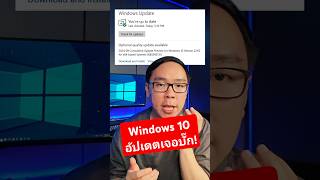 Windows 10 เจอบั๊กหลังอัปเดตแพตช์ใหม่ เปิดแอปไม่ได้ windows windows10 microsoft [upl. by Bardo]