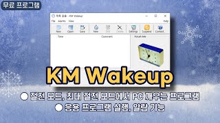 절전 모드 최대 절전 모드에서 PC 깨우기 응용 프로그램 실행amp알람 기능 KM Wakeup 다운로드amp사용법 [upl. by Accber932]