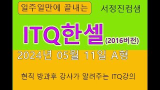 🌱 ITQ힌셀 2024년 5월 11일 ITQ힌셀 A형 현직강사가 알려주는 ITQ강의 [upl. by Care]