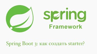 Spring Boot 3 как создать свой стартер [upl. by Gaultiero]