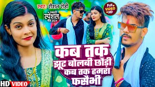 Video  कब तक झूट बोलबी छौड़ी कब तक हमरा फसैभी  Raushan Rohi  New Magahi Song 2024 [upl. by Egwin]