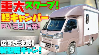 重大スクープ軽キャンピングカー・RVランド新型軽キャブコンを独占レビュー！ダイハツ・ハイゼットトラックを架装した軽トラベースキャンパーの超新星！道の駅巡り・車中泊の旅に最適な軽キャンパー！ [upl. by Alfonso]