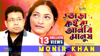 Bhara Koira Anbi Manush  Monir Khan  ভাড়া কইরা আনবি মানুষ  Bangla Sad Song [upl. by Conlen984]