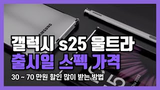 혁신 갤럭시 s25 울트라 출시일 스펙 가격 할인받는법 [upl. by Zerk]