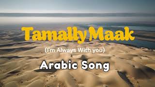 Tamally Maak Im Always With You  New Arabic Song  Arabic Song  2024 [upl. by Ajani]