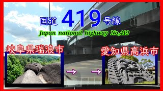 国道４１９号線 全線等速 瑞浪市 ⇒ 高浜市 Japan national highway No419 [upl. by Ettenahs]