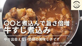 牛すじ煮込みの本格絶品味噌レシピ！プロを超えた奇跡の美味しさに出会えます [upl. by Harts]