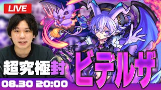 【モンストLIVE配信】超究極封『ビデルザ』に初見で挑む！【しろ】 [upl. by Snahc]