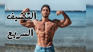 مرحلة التنشيف  Cutting  دايت الـ PSMF هتنشف بسرعة البرق [upl. by Toma958]