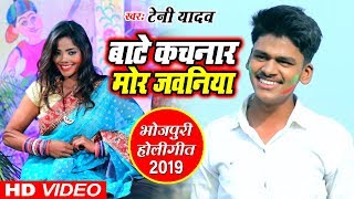 Teni Yadav New Holi Song 2019  बाटे कचनार मोर जवनिया  Rang Dali Na Ye Jija Jee [upl. by Eelrahs]