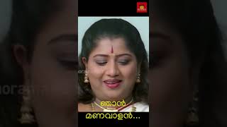 Njaan Manavalan ഞാൻ മണവാളൻ Pulival Kalyanam malayalam malayalalamcomedyscene comedy [upl. by Tammara631]