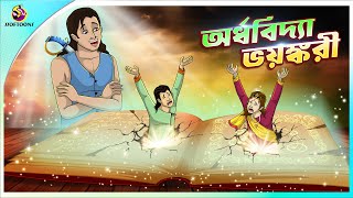 ORDHOBIDYA BHOYONKORI  Bangla Golpo  SSoftoons  Bangla cartoon story  Bangla Fairy tales [upl. by Nilla]