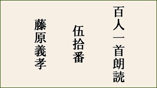 【百人一首朗読】【伍拾番】君がため 惜しからざりし 命さへ 長くもがなと 思ひけるかな【藤原義孝】 [upl. by Lenad]