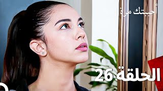 مسلسل أحببتك مرة الحلقة 26 Arabic Dubbed [upl. by Delanos]