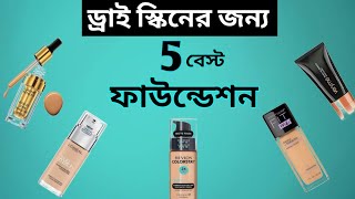 5 Best Foundation For Dry Skin Bengali  ড্রাই স্কিনের জন্য 5 টা বেস্ট ফাউন্ডেশন [upl. by Asiram]