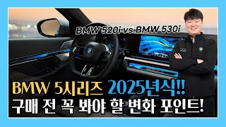 BMW 5시리즈 25년식 이건 꼭 알아야 한다 완벽 분석 [upl. by Manda]