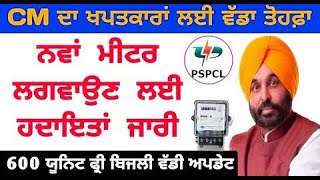 PSPCL Punjab ਨੇ ਖੱਪਤਕਾਰਾਂ ਲਈ ਜਾਰੀ ਕੀਤਾ ਇਹ ਨਵਾਂ ਪੱਤਰ  pspcl latest news update today  free 600 unit [upl. by Stephania]