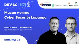 Еп 23 — Мисия моята Cyber Security кариера  гост Атанас Симеонов и Миглен Евлогиев [upl. by Einneg]