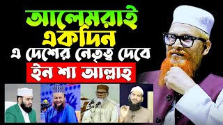 আলেমরাই একদিন দেশের নেতৃত্ব দেবেন  মাওলানা ফখরুদ্দিন আহমাদ  Maulana Fakhruddin Ahmed New Waz [upl. by Skillern]