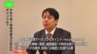 影島弁護士インタビュー① 個人情報保護法改正のポイント part1 [upl. by Jarrett420]