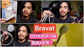 開箱amp第一次安裝就成功！bravat花灑全記錄＋ 水電大叔 五段可調花灑架 蓮蓬頭 德國Bravat 倒敘故事更新中！超巨大系列即將來襲 我其實不知道這集是EP多少 近期規劃 近期新企劃 正在剪輯中 [upl. by Imnubulo]