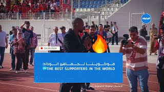 موكوينا لجماهير الوداد the best supporters in the world [upl. by Ttegdirb]