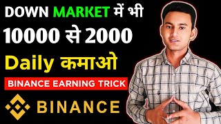 🔥 Binance earning tricks  💯 earn daily 2000₹ on Binance  Binance se paise kaise kamaye [upl. by Nofets]