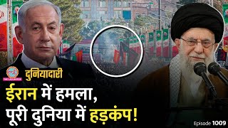 Israel ने Hamas के डिप्टी लीडर को लेबनान में घुसकर मारा Iran में हमले पर हड़कंप  Duniyadari E1009 [upl. by Krug]