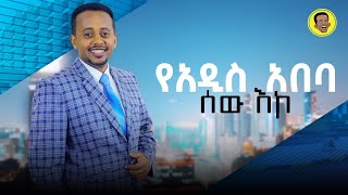 የአዲስ አበባ ሰው እኮ  stand up comedy  Comedian Eshetu 2022 [upl. by Ogden]