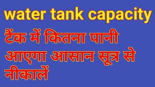 5 water tank capacity । water tank capacity calculation in litre  tank main pani kaise nape [upl. by Neeron]