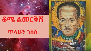 Tilahun Gessesse  Kome Limerkish  ቆሜ ልመርቅሽ  New Ethiopian Music Official Lyrics [upl. by Aicirtak240]