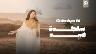 ساجدة عبيد  اذا صرت حلالك  Sajda Obeid  Atha Sirt 7alalak 2024 [upl. by Nnalyrehc]