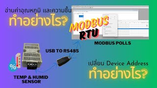 การอ่านค่าเซ็นเซอร์วัดอุณหภูมิ ความชื้น และเปลี่ยน device address ด้วย Modbus poll [upl. by Dorlisa]