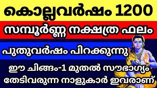 കൊല്ലവർഷം 1200 പിറക്കുന്നു സമ്പൂർണ്ണ നക്ഷത്ര ഫലം ഇതാ കേൾക്കൂ ഒരു വർഷത്തെ ഫല പ്രവചനം [upl. by Marlene]