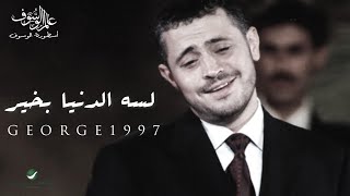 جورج وسوف  البوم لسه الدنيا بخير  George Wassouf 1997s full album [upl. by Milton605]