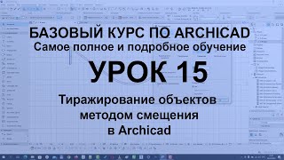 Как копировать тиражировать объекты в Архикад методом смещения Принципы работы в Archicad [upl. by Latsyrcal]