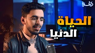 محمد ابراهيم معنى حقيقة الحياة الدنيا [upl. by Ludovika]