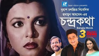 Chondro Kotha  Bangla Movie  Humayun Ahmed  Ferdous Shaon Asaduzzaman Noor [upl. by Ravi]