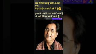 Jagjit singh gajal। जगजीत सिंग गजल।Youtubtshort Imotivation music love sad lyrics [upl. by Publias249]