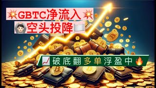 比特币、以太坊终极震仓！期待已久的强势信号出现，比特币、以太坊破底翻多单浮盈中！ETF空头努力没有结果，GBTC首次单日净流入，空头举手投降！【币圈达人BTC、ETH行情分析20240504】 [upl. by Htebaile41]