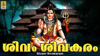 ശിവം ശിവകരം  Shiva Devotional Songs Malayalam  Hindu Devotional Songs  Sivam Sivakaram Santham [upl. by Honebein378]