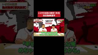 まさかの関係性！？ 甲子園 野球 いけだてつや [upl. by Ahseenat]